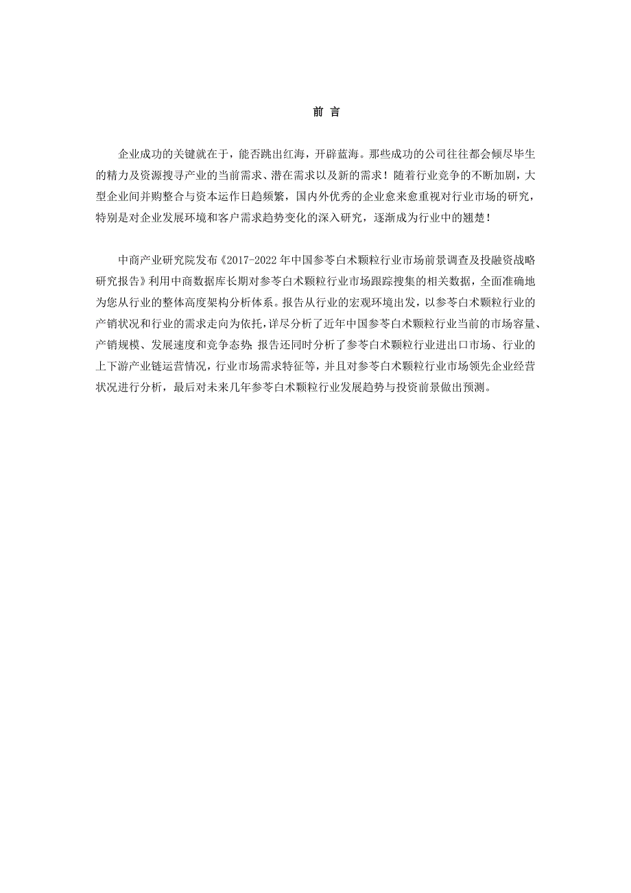 最新参苓白术颗粒行业研究报告.doc_第2页