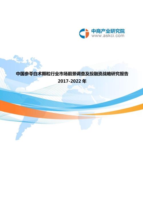 最新参苓白术颗粒行业研究报告.doc