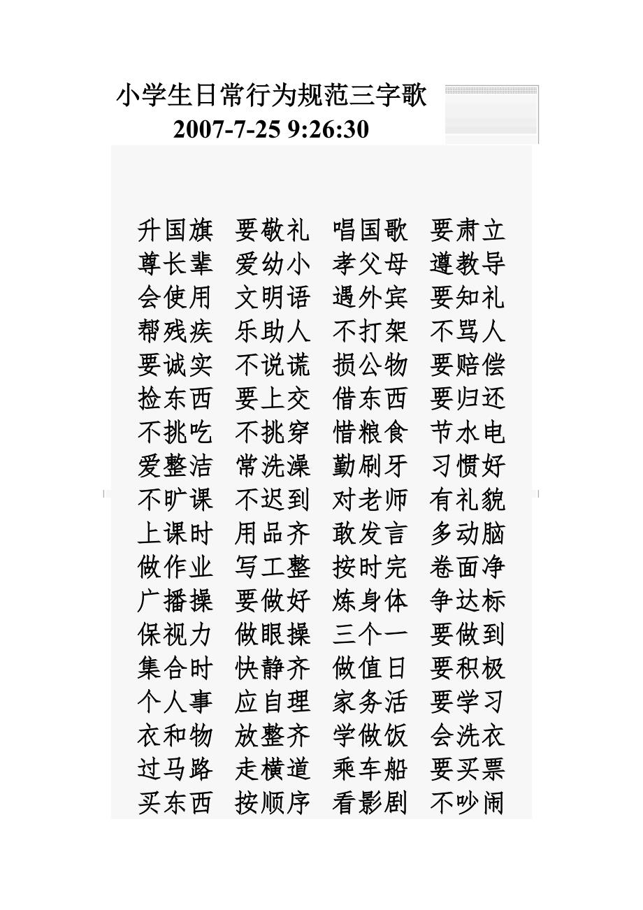 小学生日常行为规范三字歌.doc_第1页