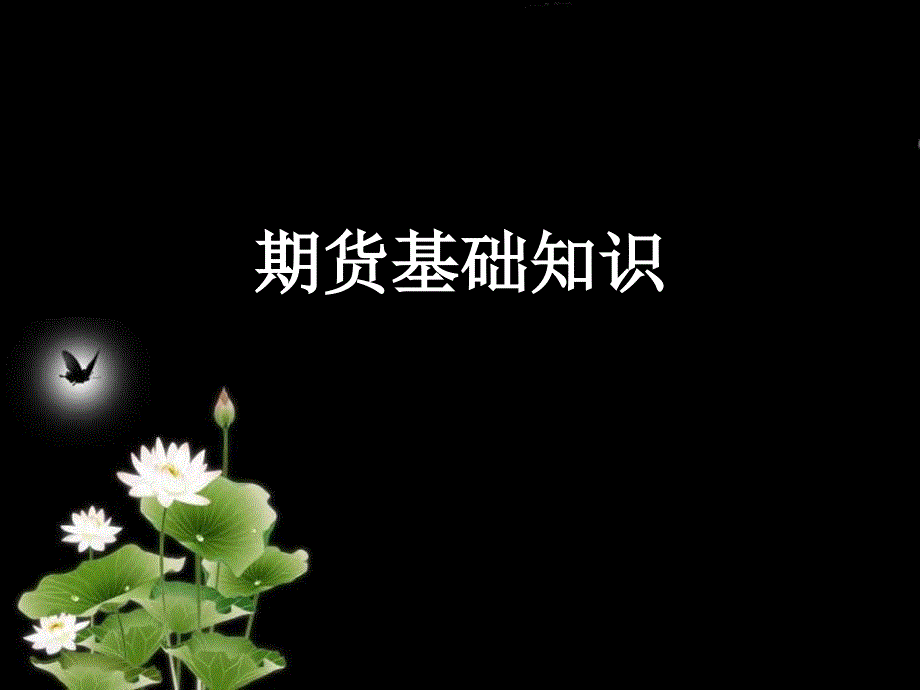期货基础知识学习课件.ppt_第1页