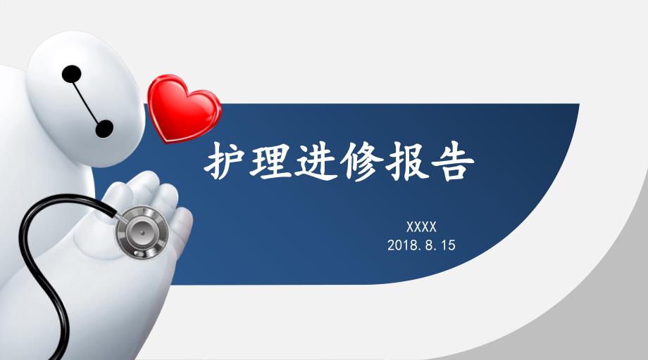 护士进修报告PPT课件.ppt_第1页