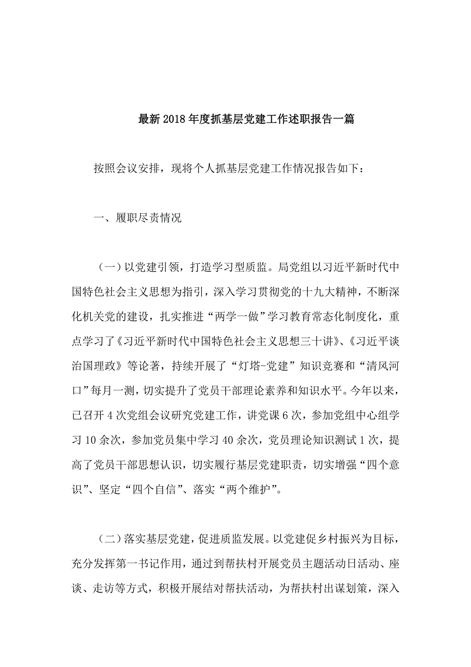 最新抓基层党建工作述职报告一篇.doc_第1页