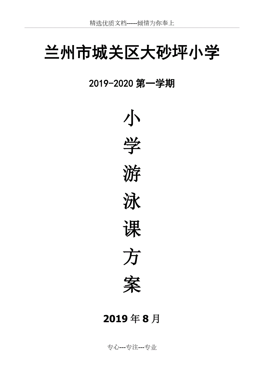 游泳课具体实施方案.doc_第1页