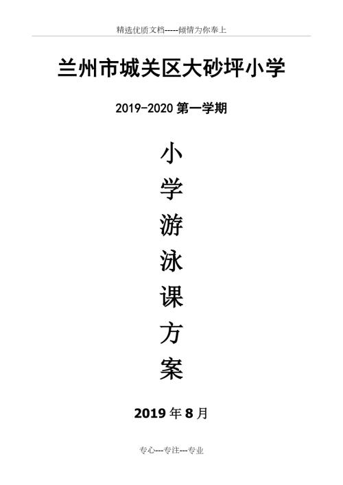 游泳课具体实施方案.doc