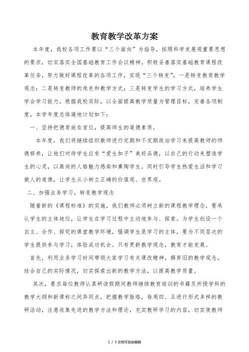 教育教学改革实施方案.doc