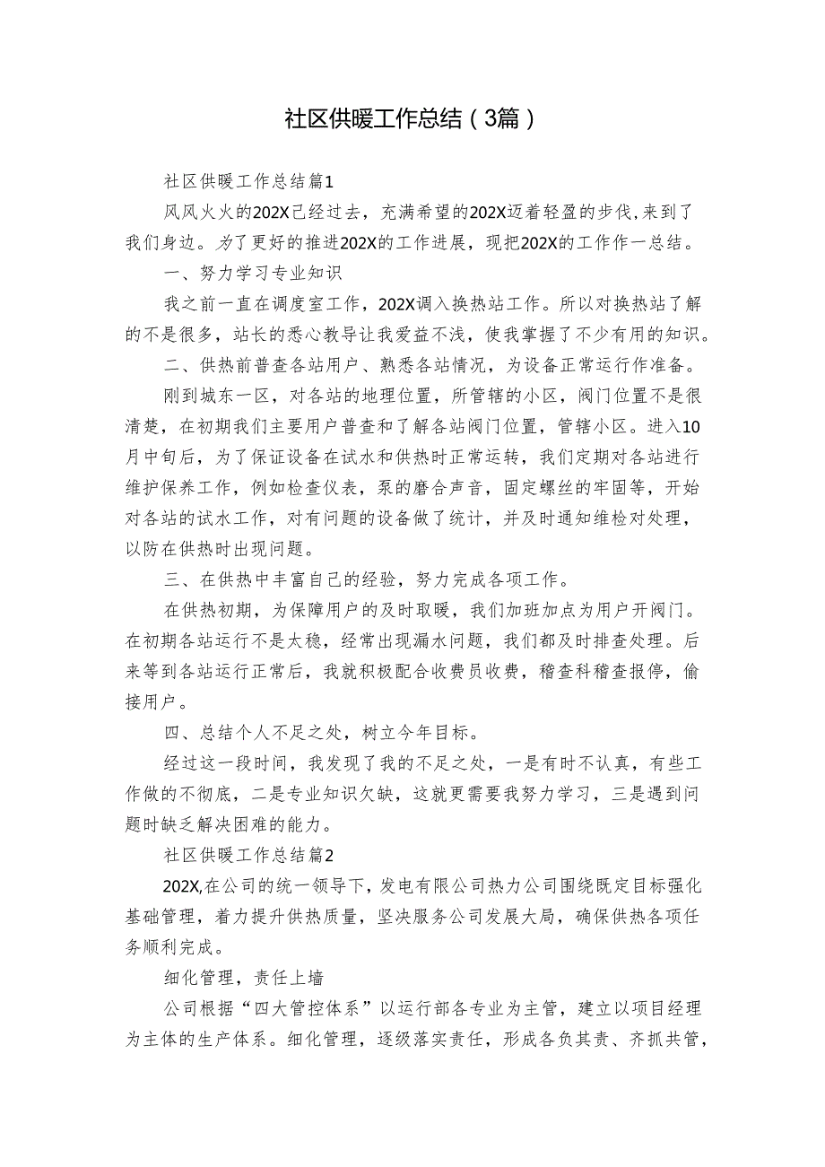 社区供暖工作总结（3篇）.docx_第1页