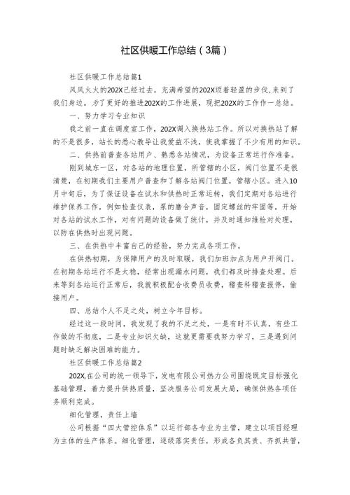 社区供暖工作总结（3篇）.docx