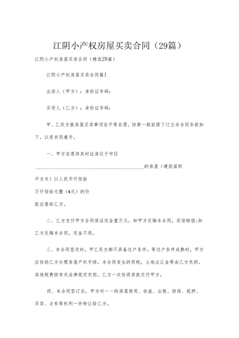 江阴小产权房屋买卖合同（29篇）.docx_第1页