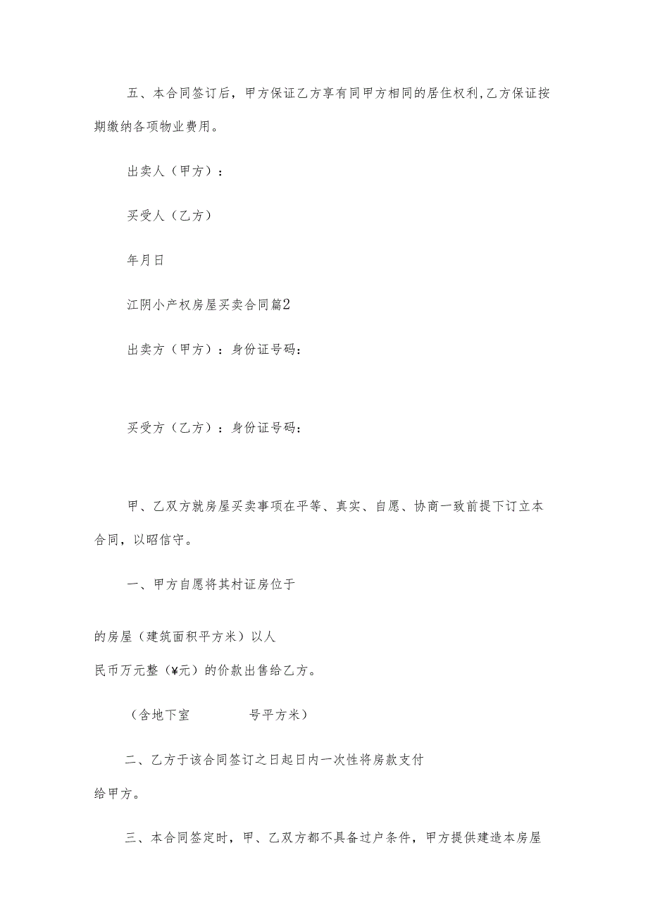 江阴小产权房屋买卖合同（29篇）.docx_第2页