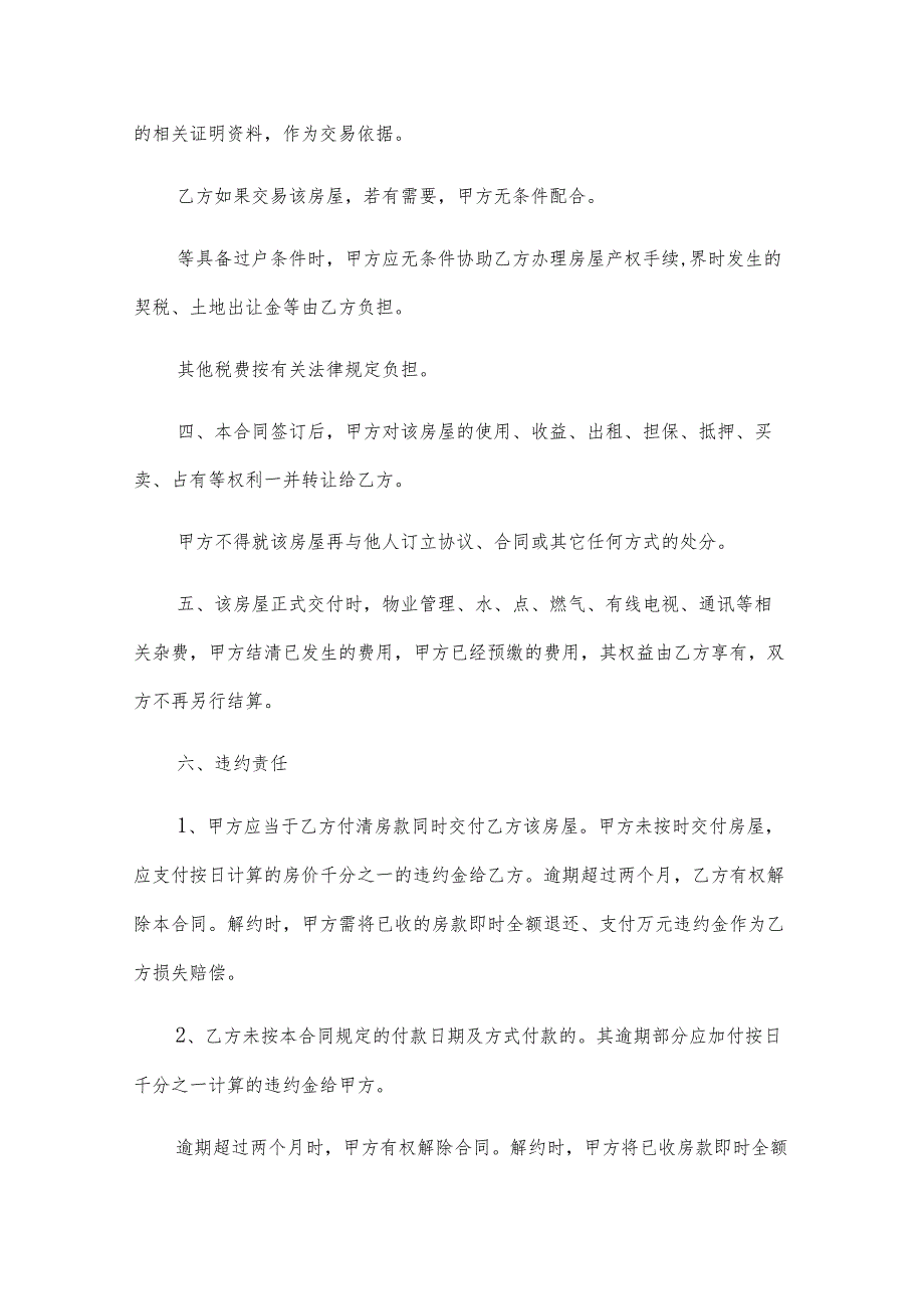 江阴小产权房屋买卖合同（29篇）.docx_第3页