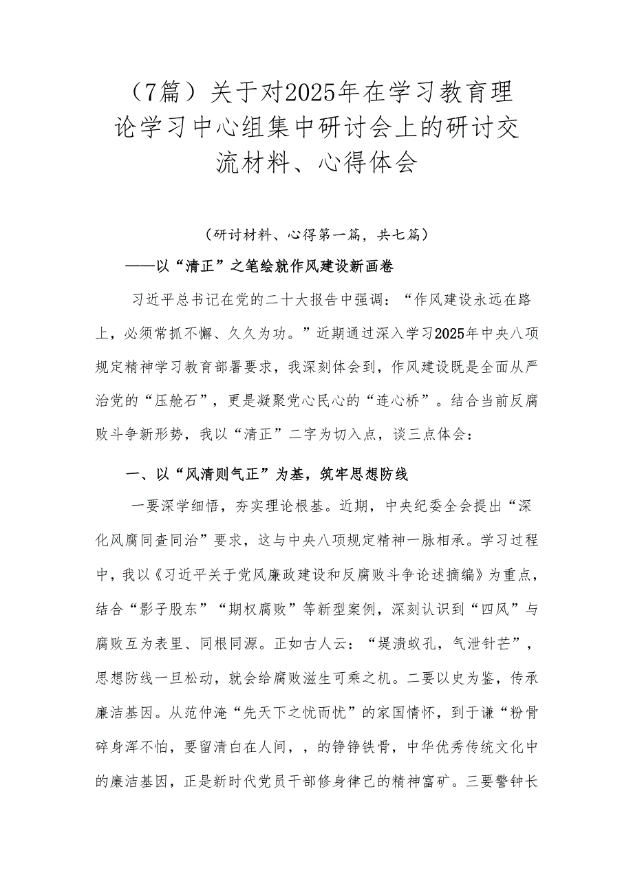 （7篇）关于对2025年在学习教育理论学习中心组集中研讨会上的研讨交流材料、心得体会.docx_第1页