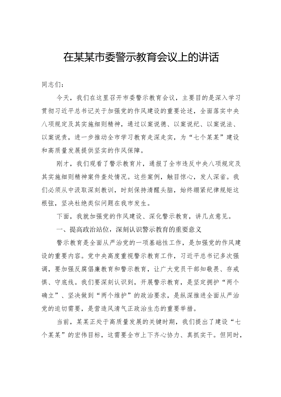 在市委警示教育会议上的讲话.docx_第1页