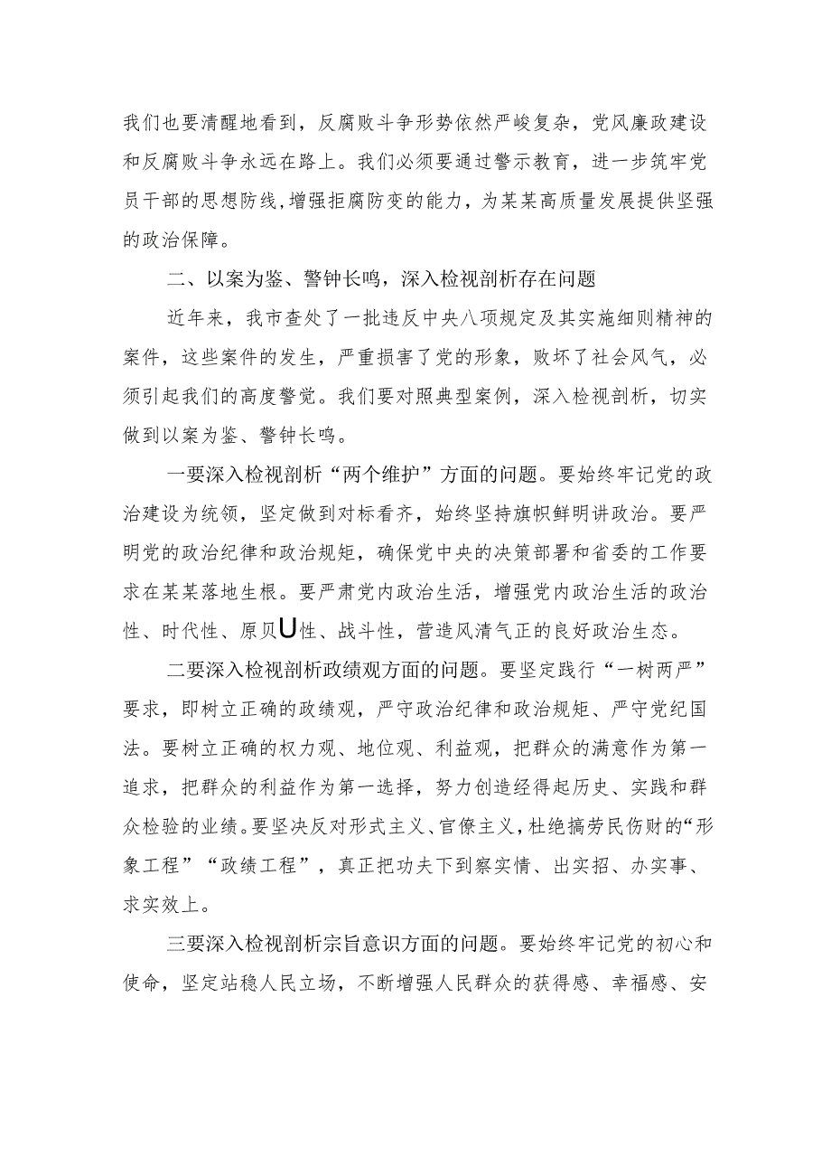 在市委警示教育会议上的讲话.docx_第2页