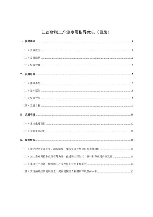 江西省稀土产业发展规划.docx