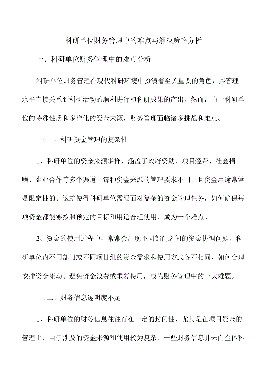 科研单位财务管理中的难点与解决策略分析.docx_第1页