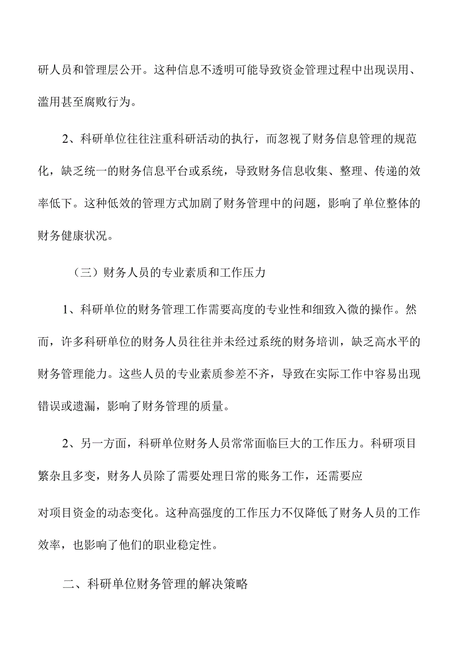 科研单位财务管理中的难点与解决策略分析.docx_第2页