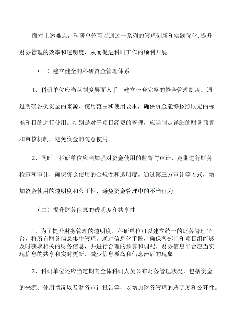 科研单位财务管理中的难点与解决策略分析.docx_第3页