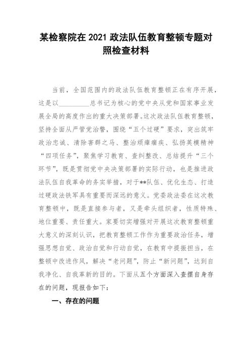 某检察院在2021政法队伍教育整顿专题对照检查材料.docx