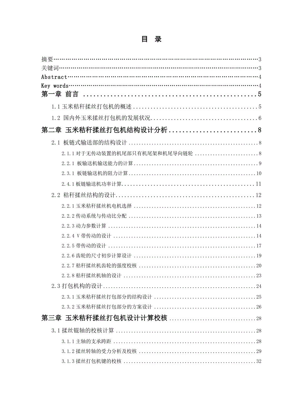毕业设计论文玉米秸秆揉丝机打包机设计.doc_第2页