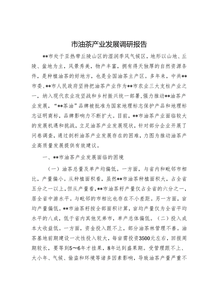市油茶产业发展调研报告.docx_第1页