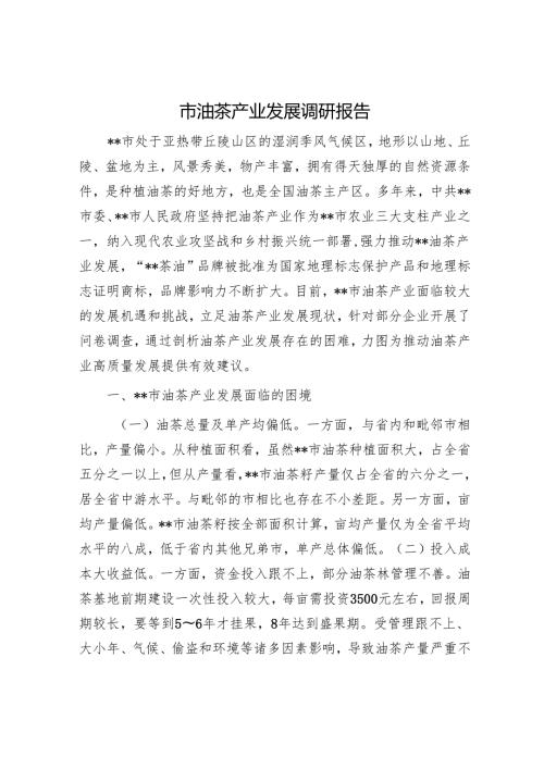 市油茶产业发展调研报告.docx