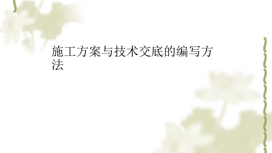 施工方案与技术交底的编写方法PPT课件.ppt_第1页