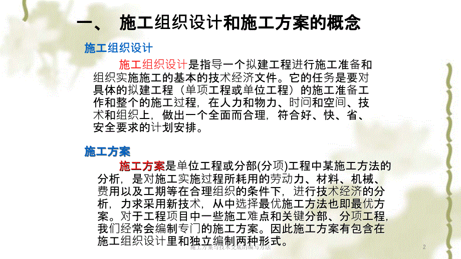 施工方案与技术交底的编写方法PPT课件.ppt_第2页