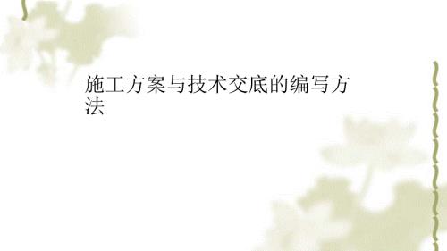 施工方案与技术交底的编写方法PPT课件.ppt