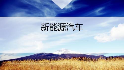 新能源汽车PPT课件.ppt