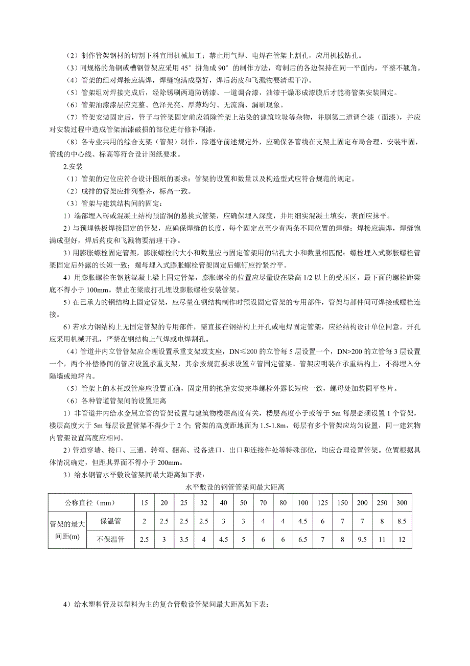 浙江省建筑设备安装工程提高质量的若干意见安装300条新版.doc_第3页