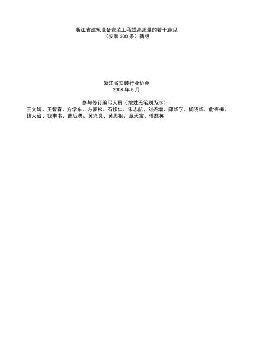 浙江省建筑设备安装工程提高质量的若干意见安装300条新版.doc