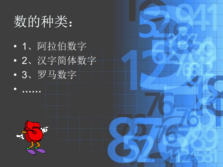 我们身边的数字PPT课件.ppt_第2页