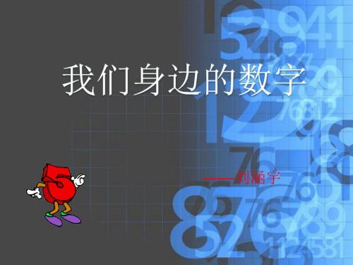 我们身边的数字PPT课件.ppt