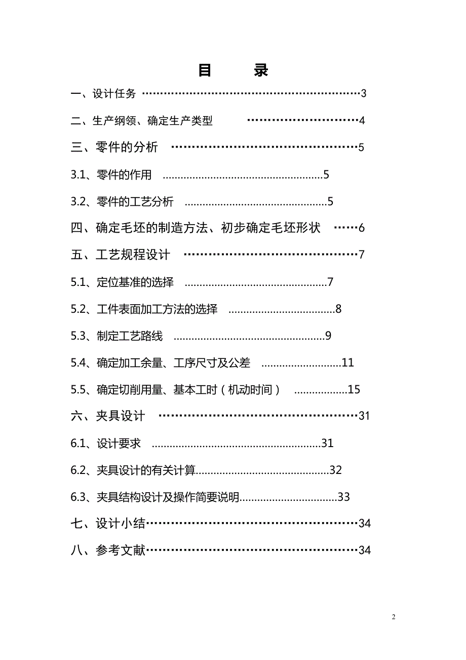 机械制造工艺学课程设计批生产套筒座零件机加工工艺规程及其夹具设计.doc_第2页
