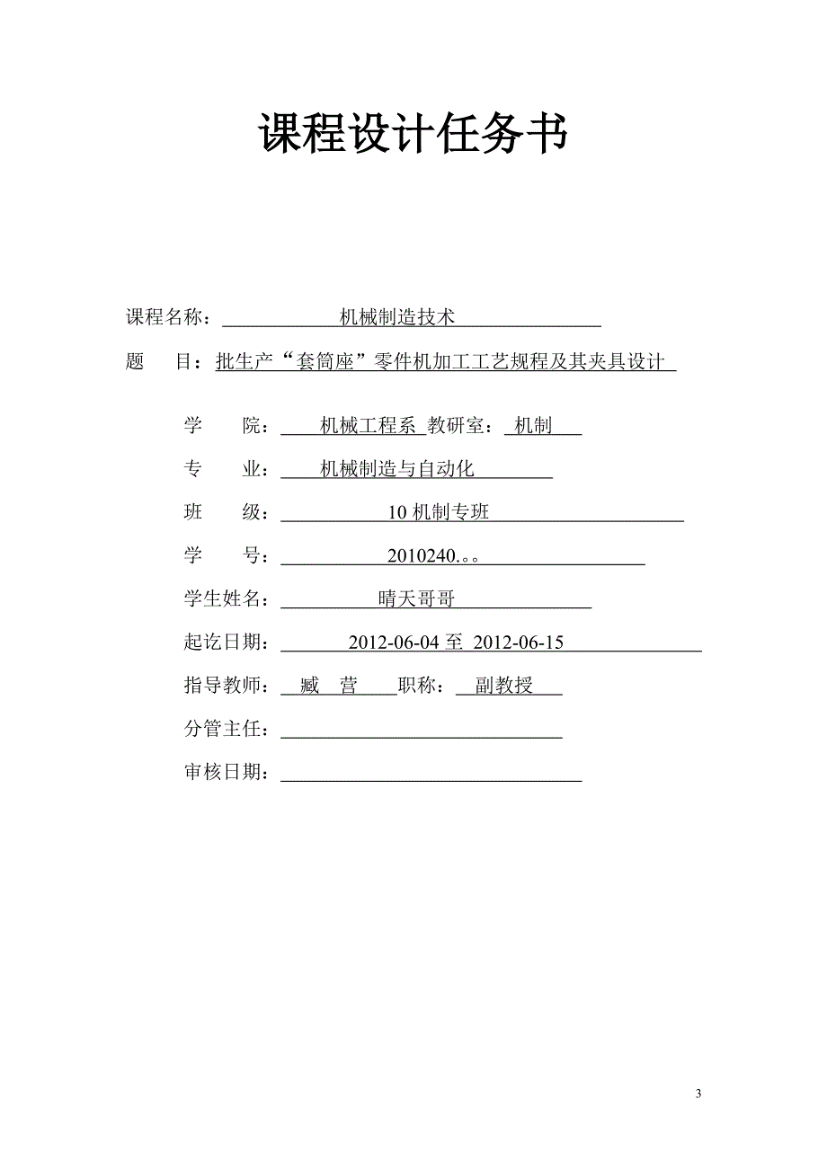 机械制造工艺学课程设计批生产套筒座零件机加工工艺规程及其夹具设计.doc_第3页