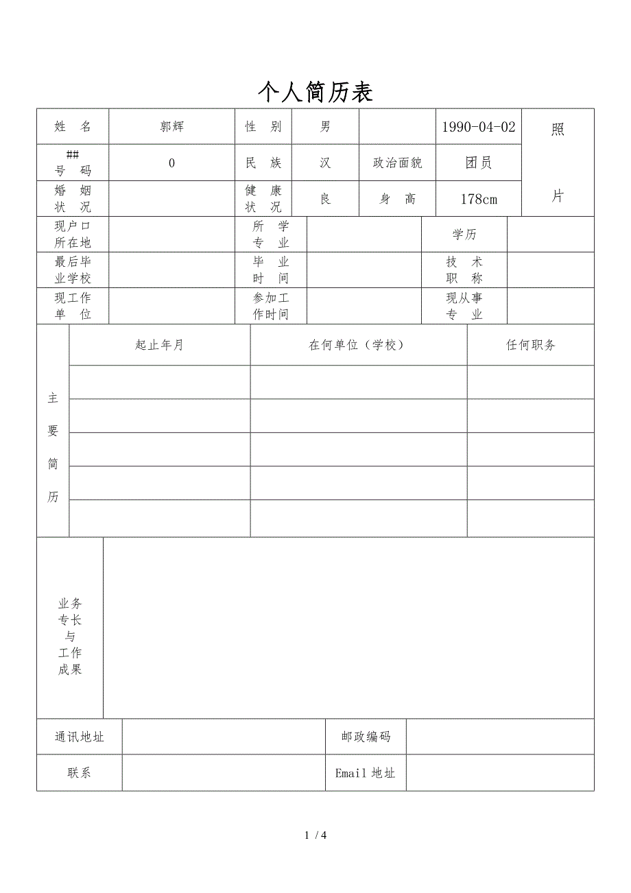 标准的个人简历表格模板.doc_第1页