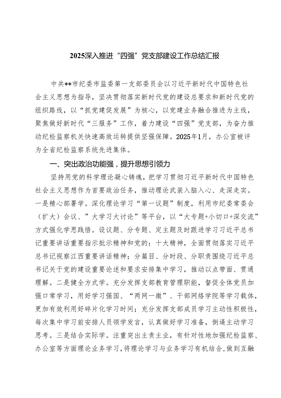 深入推进“四强”党支部建设工作总结汇报精选（5篇）.docx_第1页
