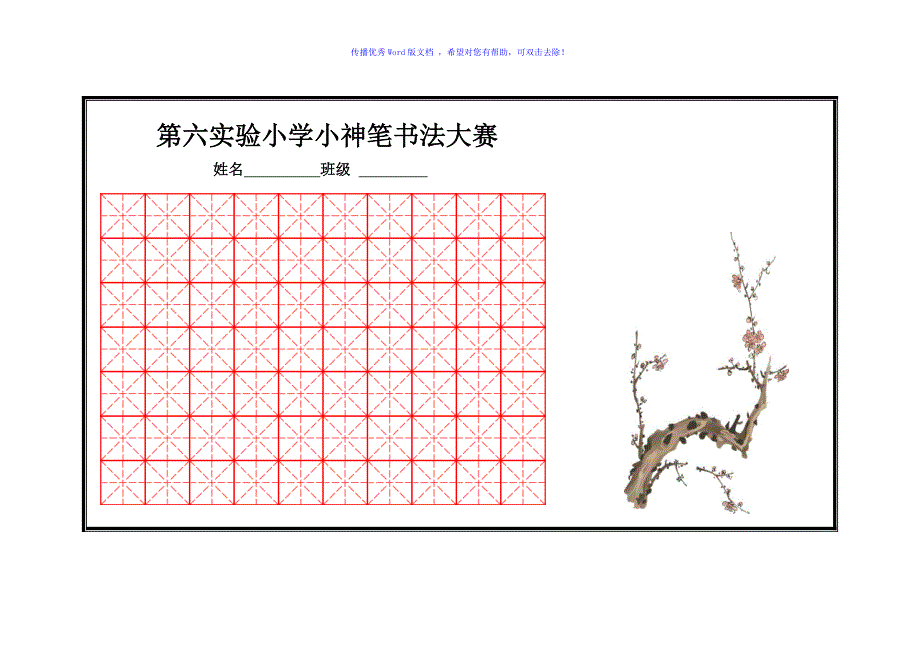 小学生书法专用纸Word编辑.doc_第1页
