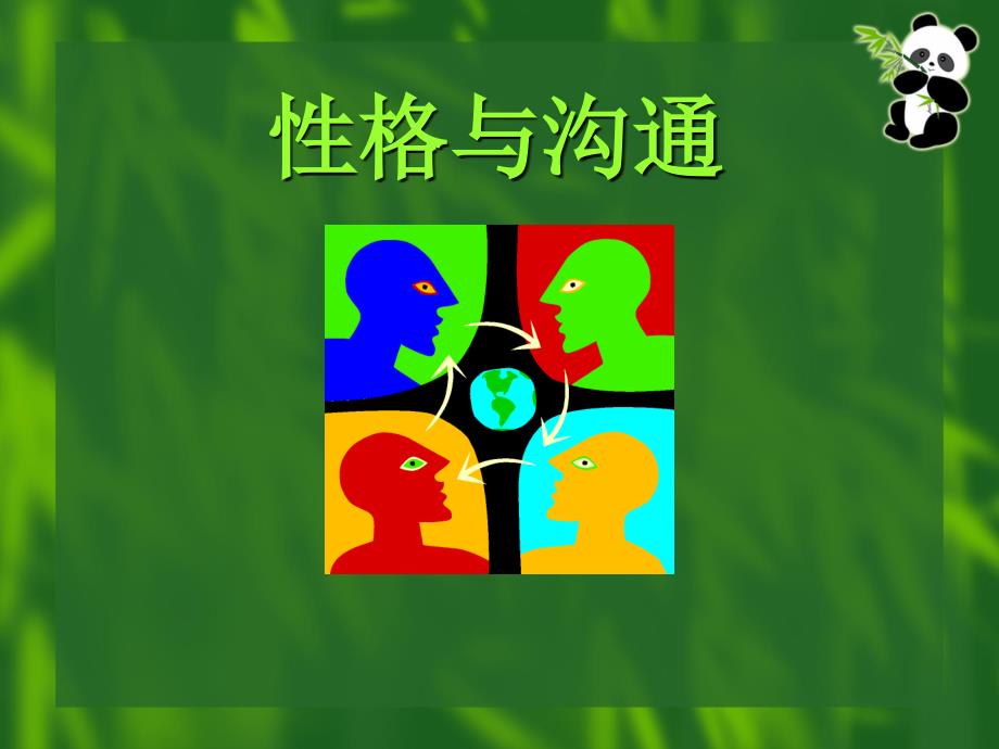 性格的四种类型PPT课件.ppt_第1页