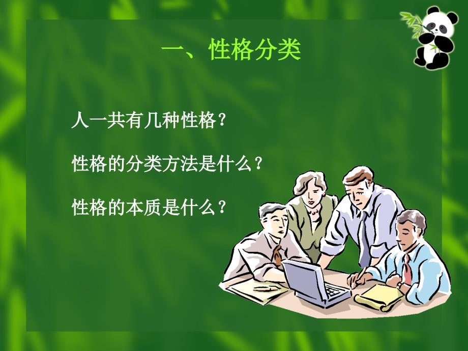 性格的四种类型PPT课件.ppt_第3页