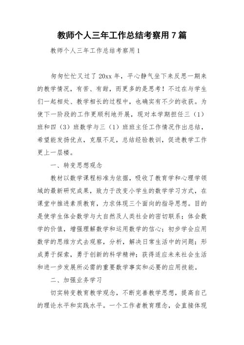 教师个人三年工作总结考察用7篇.doc