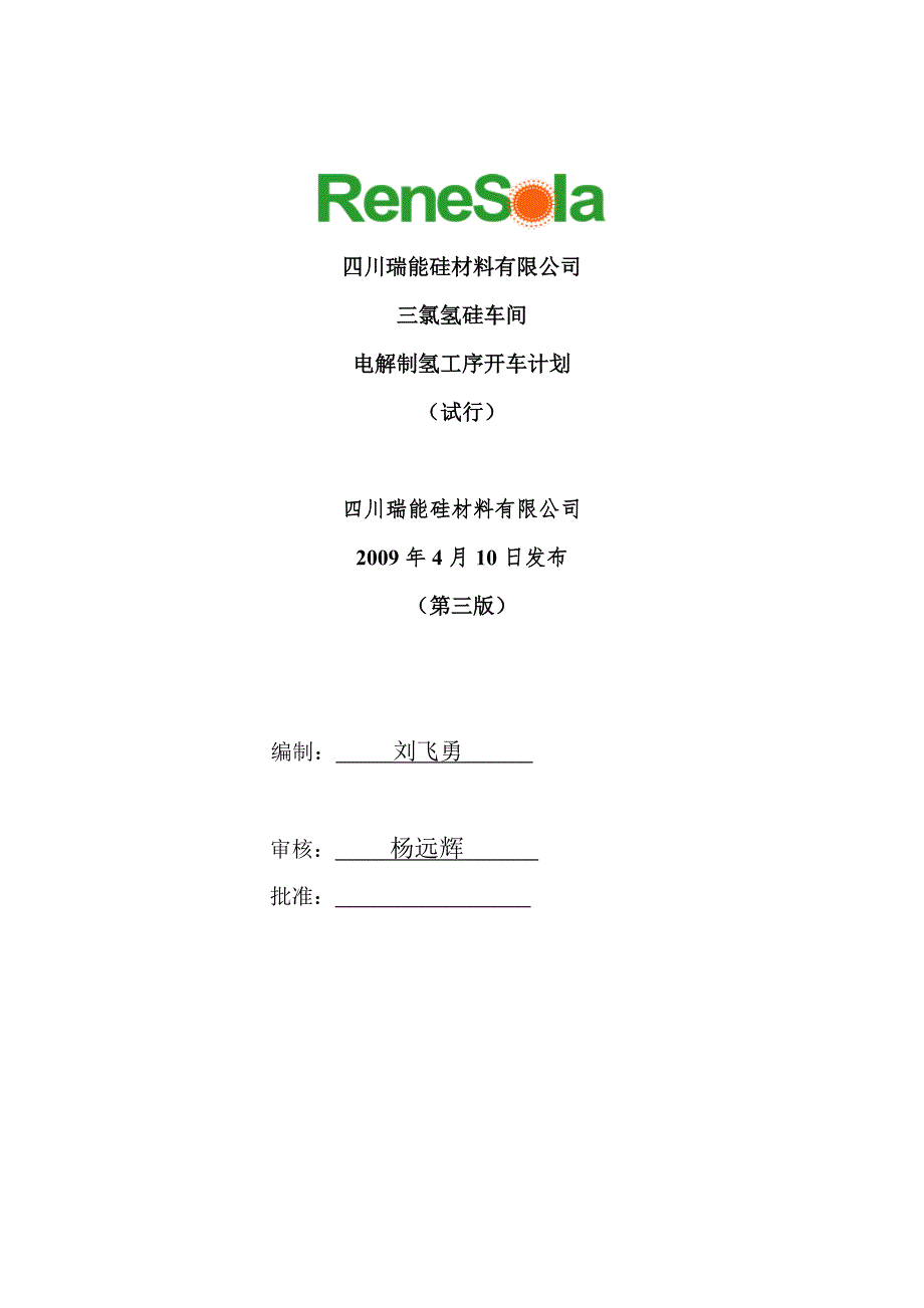 电解制氢工序开车方案.doc_第1页