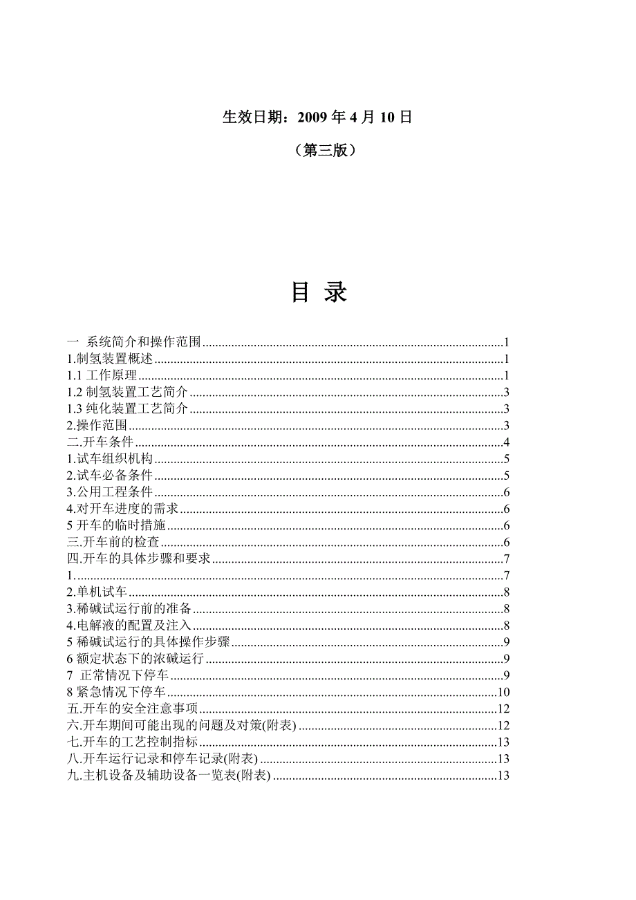 电解制氢工序开车方案.doc_第2页