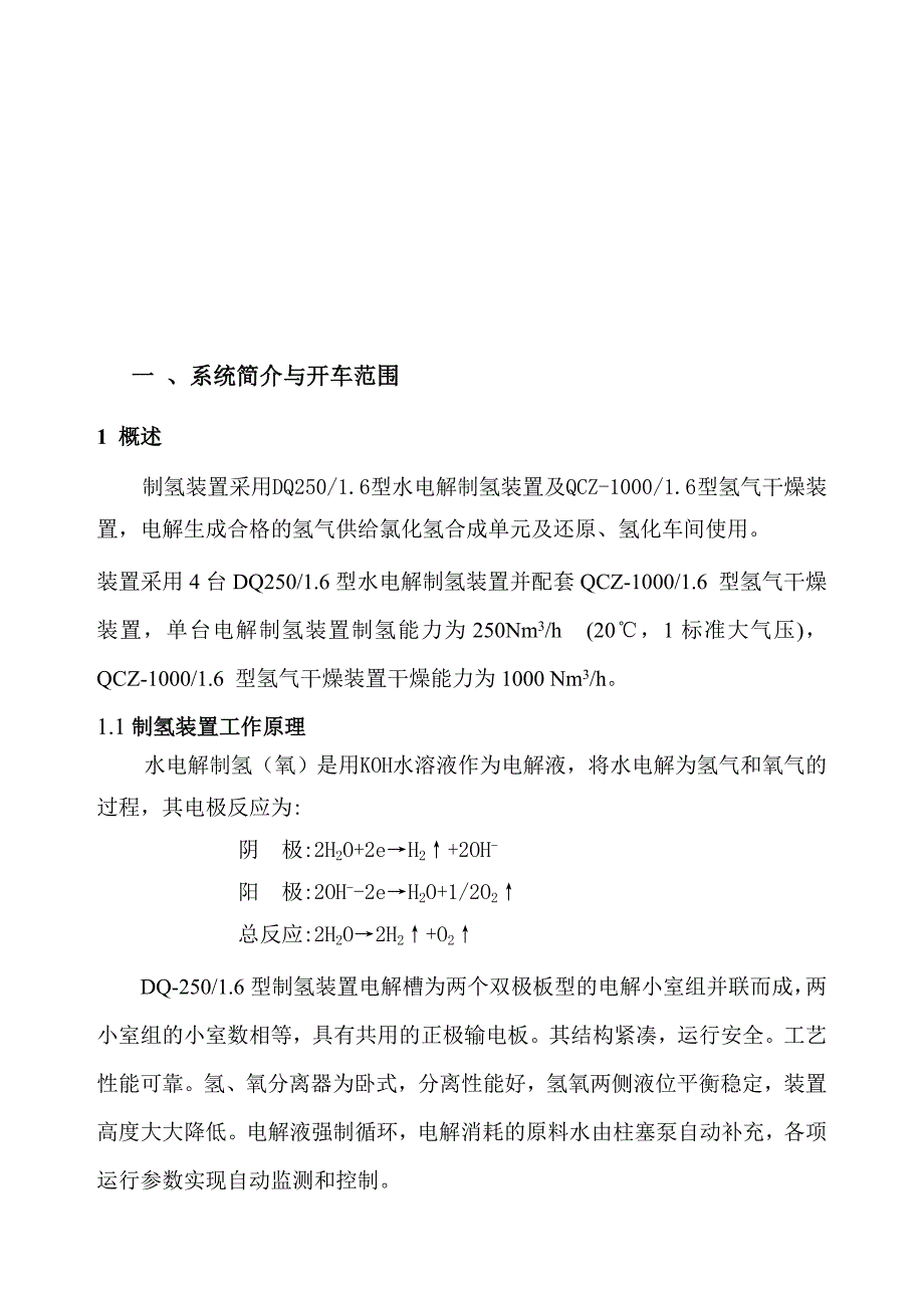 电解制氢工序开车方案.doc_第3页