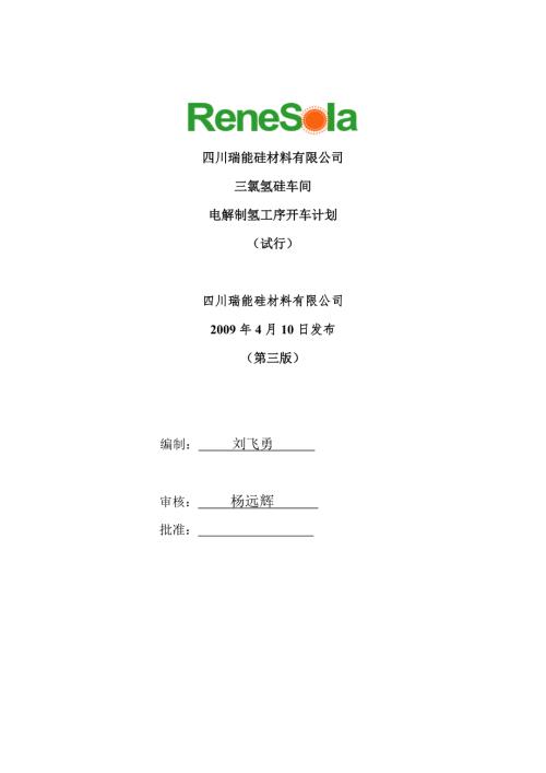 电解制氢工序开车方案.doc
