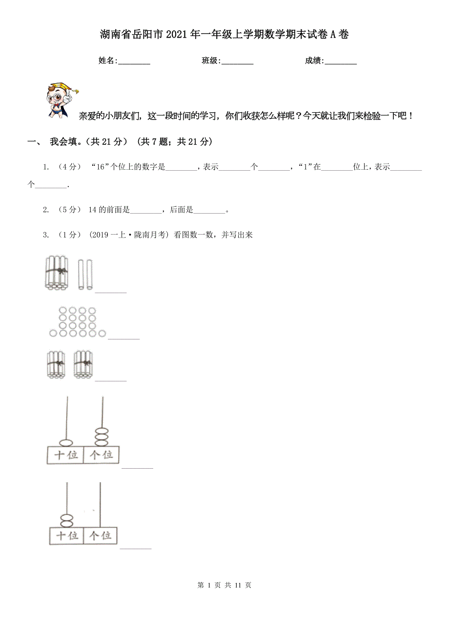 湖南省岳阳市2021年一年级上学期数学期末试卷A卷.doc_第1页
