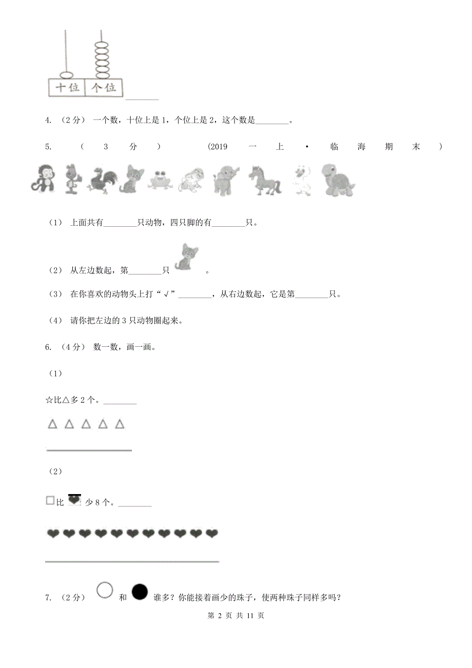 湖南省岳阳市2021年一年级上学期数学期末试卷A卷.doc_第2页