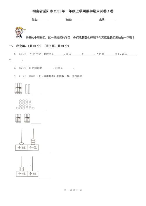 湖南省岳阳市2021年一年级上学期数学期末试卷A卷.doc