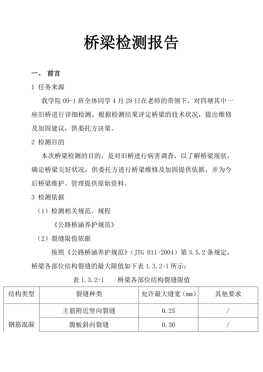 桥梁检测报告.doc_第1页