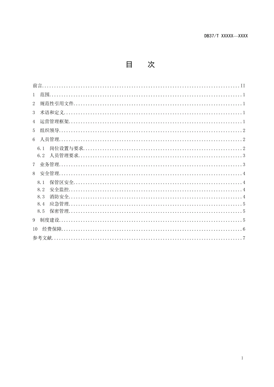 涉案财物集中管理场所运营管理规范.doc_第3页